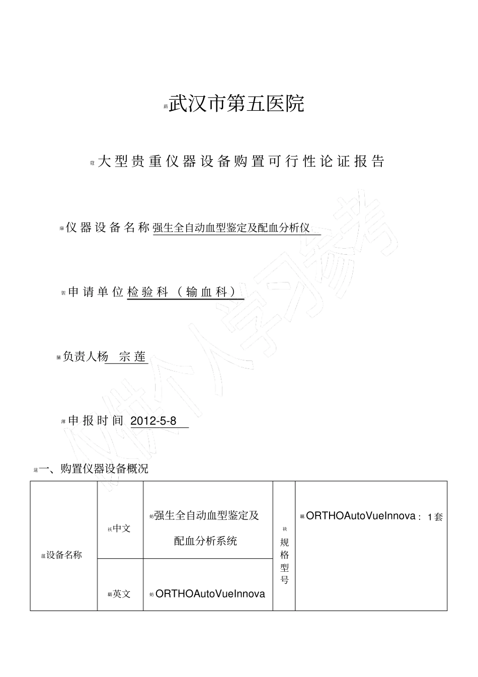 全自动血型分析仪购置可行性论证报告-杨爱军_第1页
