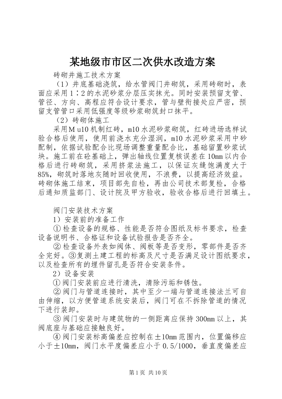 某地级市市区二次供水改造实施方案_第1页