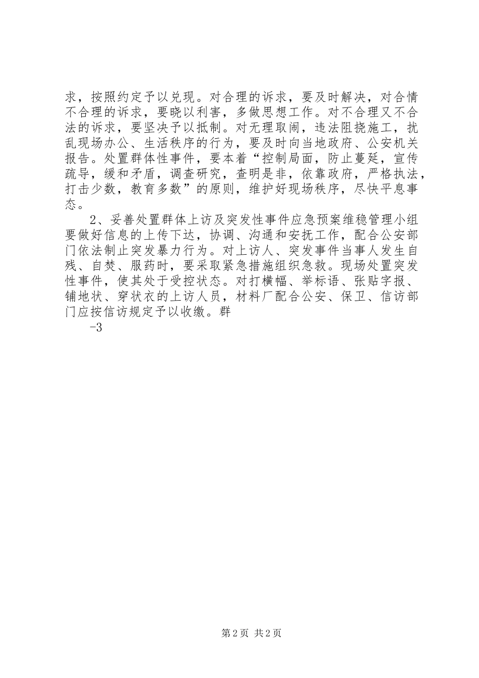 维稳工作应急处置预案_第2页