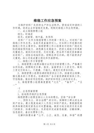 维稳工作应急处置预案