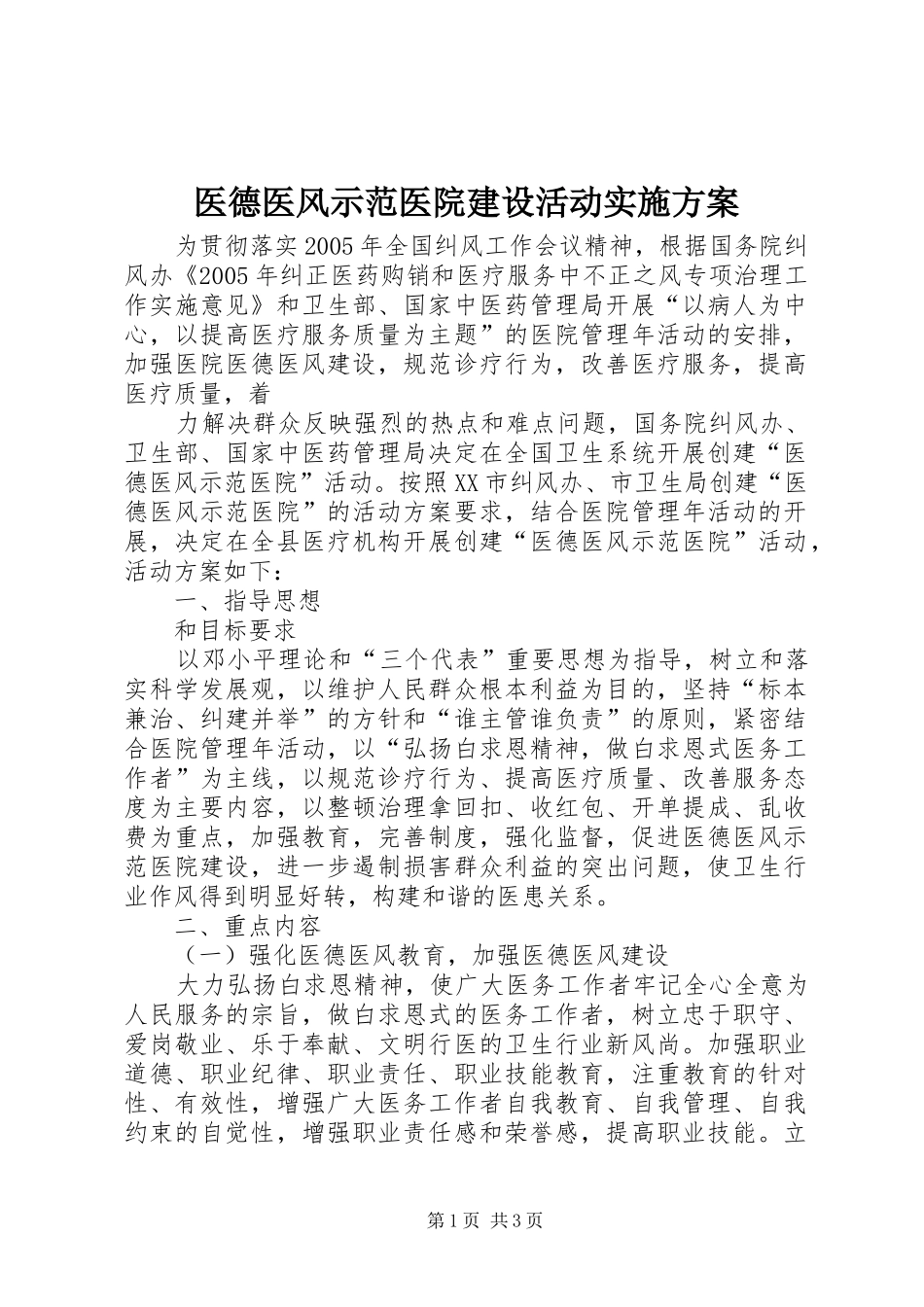 医德医风示范医院建设活动方案_第1页