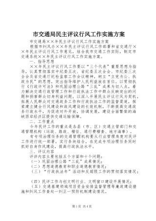 市交通局民主评议行风工作方案