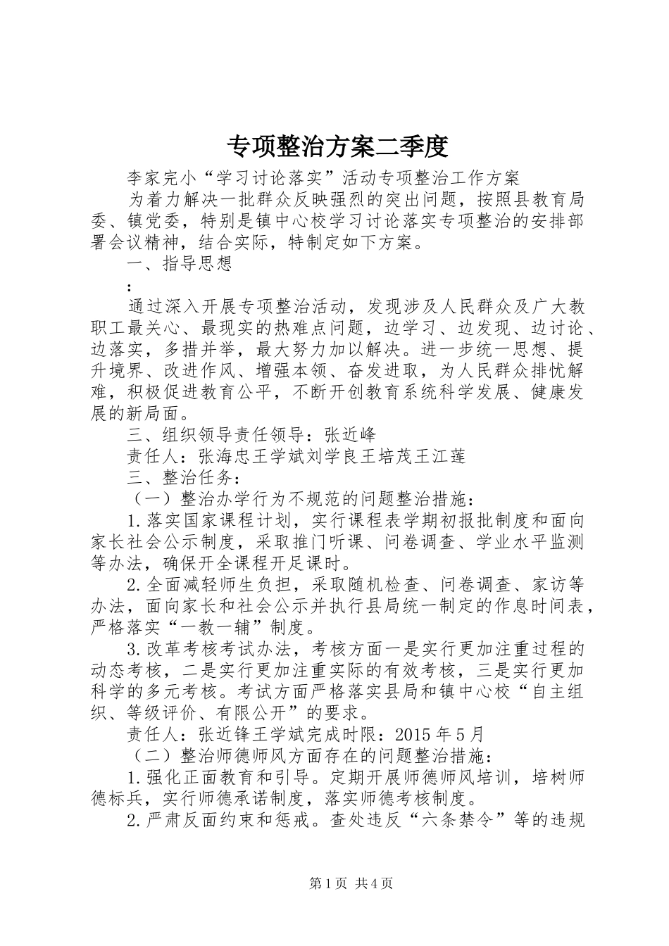 专项整治实施方案二季度_第1页