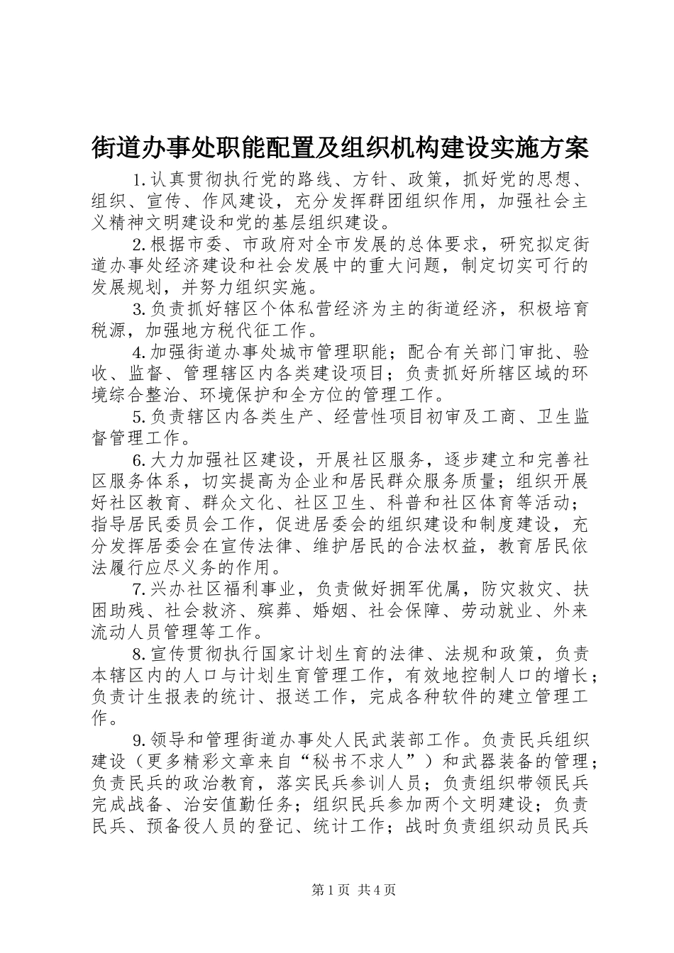 街道办事处职能配置及组织机构建设方案_第1页