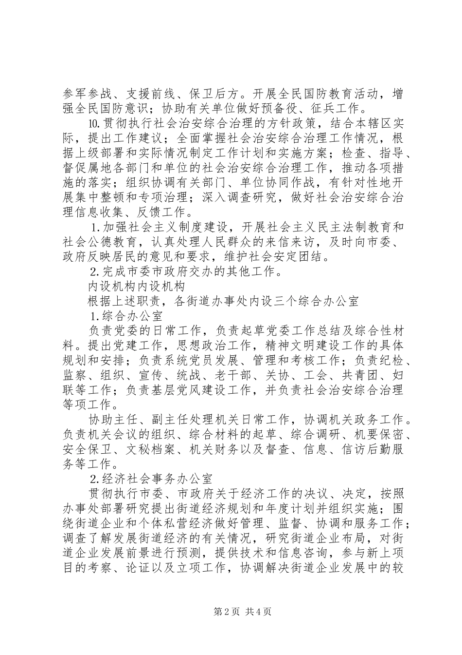 街道办事处职能配置及组织机构建设方案_第2页