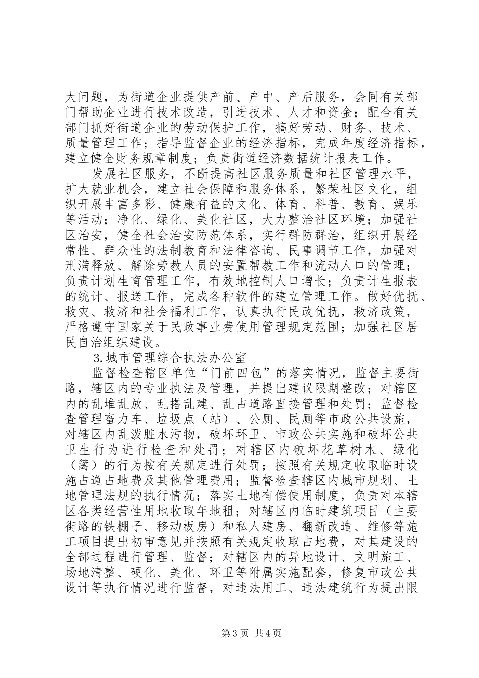 街道办事处职能配置及组织机构建设方案_第3页