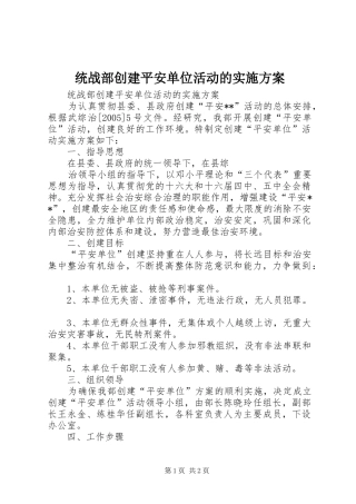 统战部创建平安单位活动的方案