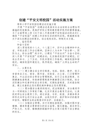 创建“平安文明校园”活动方案