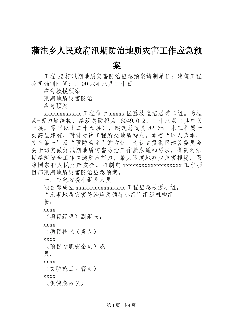 蒲洼乡人民政府汛期防治地质灾害工作应急处理预案_第1页