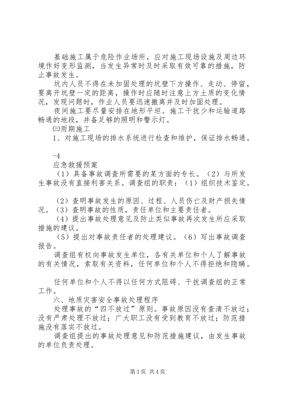 蒲洼乡人民政府汛期防治地质灾害工作应急处理预案_第3页
