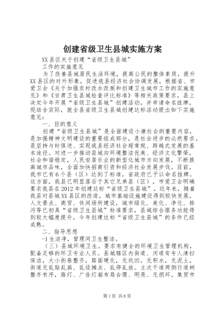 创建省级卫生县城方案