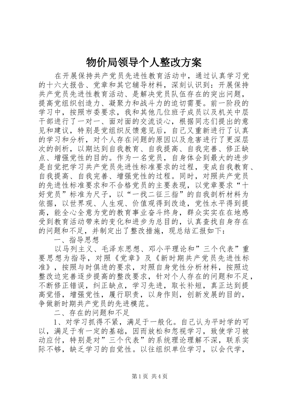 物价局领导个人整改实施方案_第1页