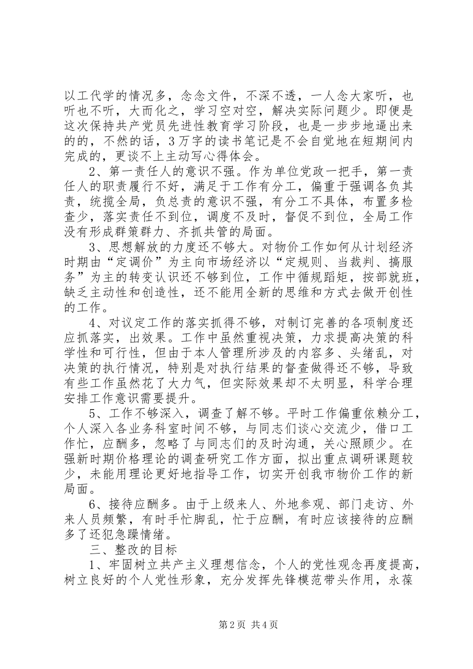 物价局领导个人整改实施方案_第2页