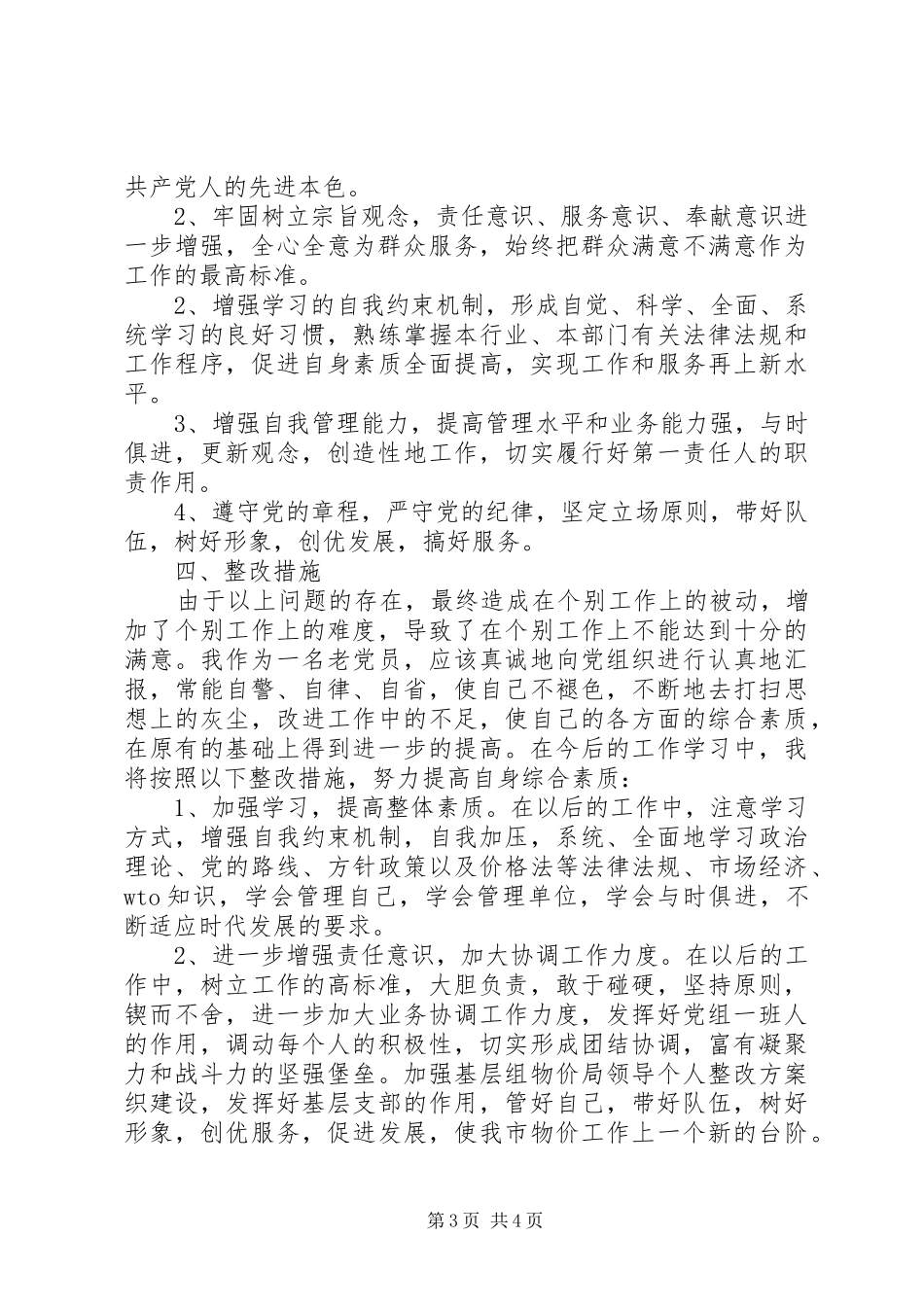 物价局领导个人整改实施方案_第3页