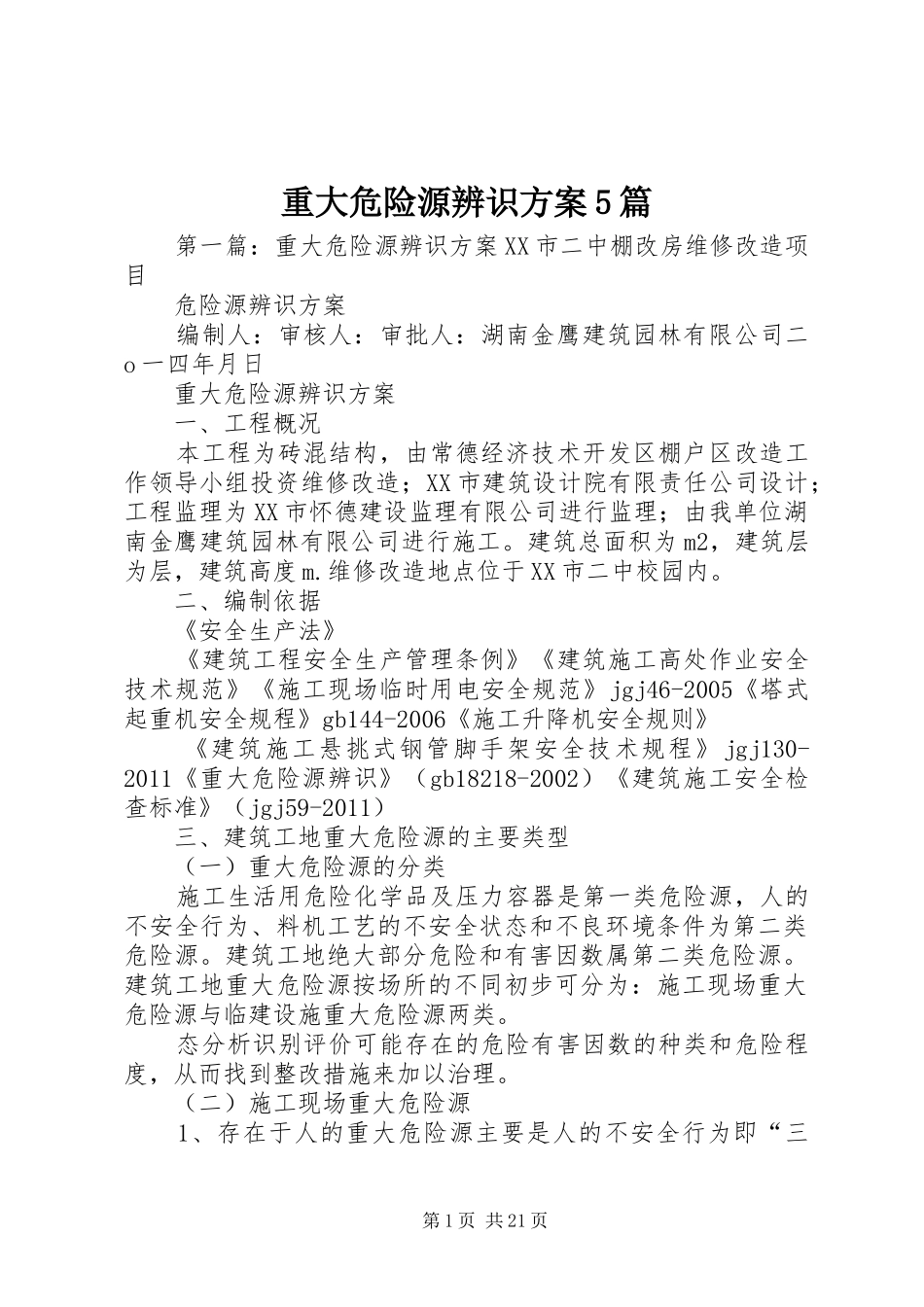 重大危险源辨识实施方案5篇_第1页