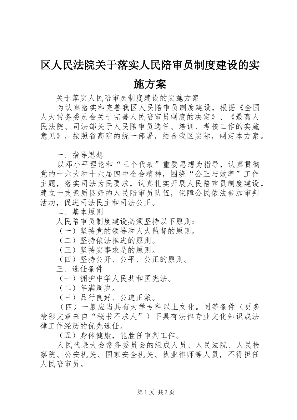 区人民法院关于落实人民陪审员制度建设的方案_第1页
