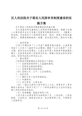 区人民法院关于落实人民陪审员制度建设的方案