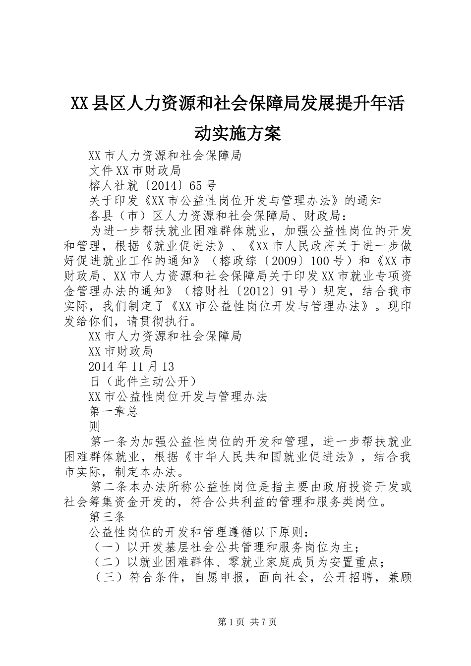XX县区人力资源和社会保障局发展提升年活动方案_第1页