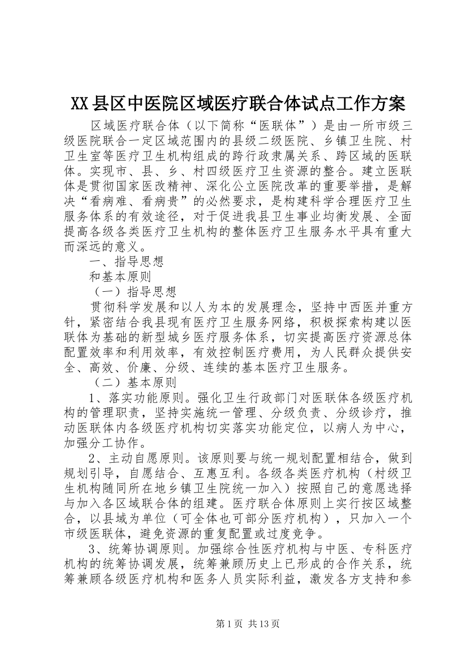 XX县区中医院区域医疗联合体试点工作实施方案_第1页