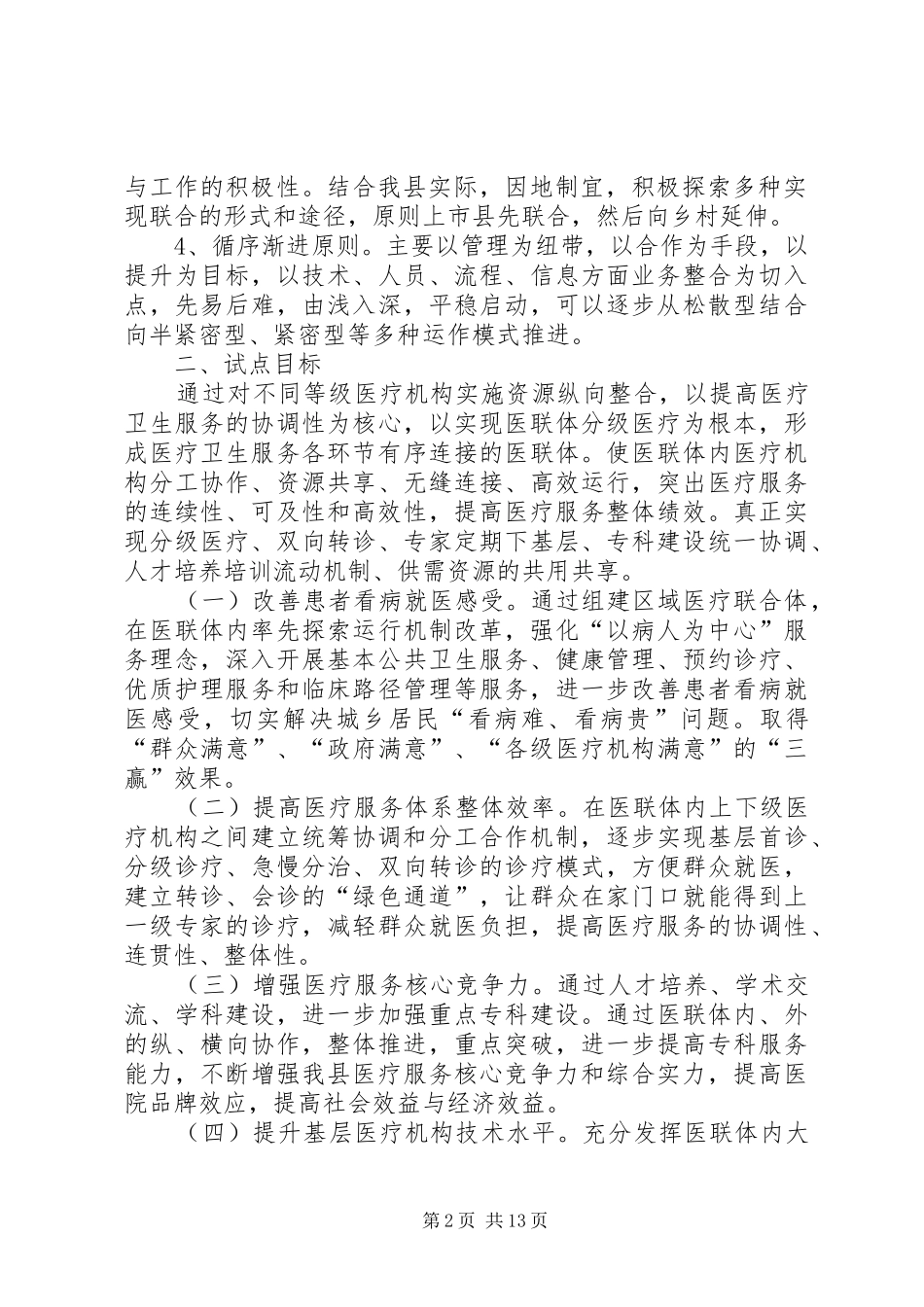 XX县区中医院区域医疗联合体试点工作实施方案_第2页