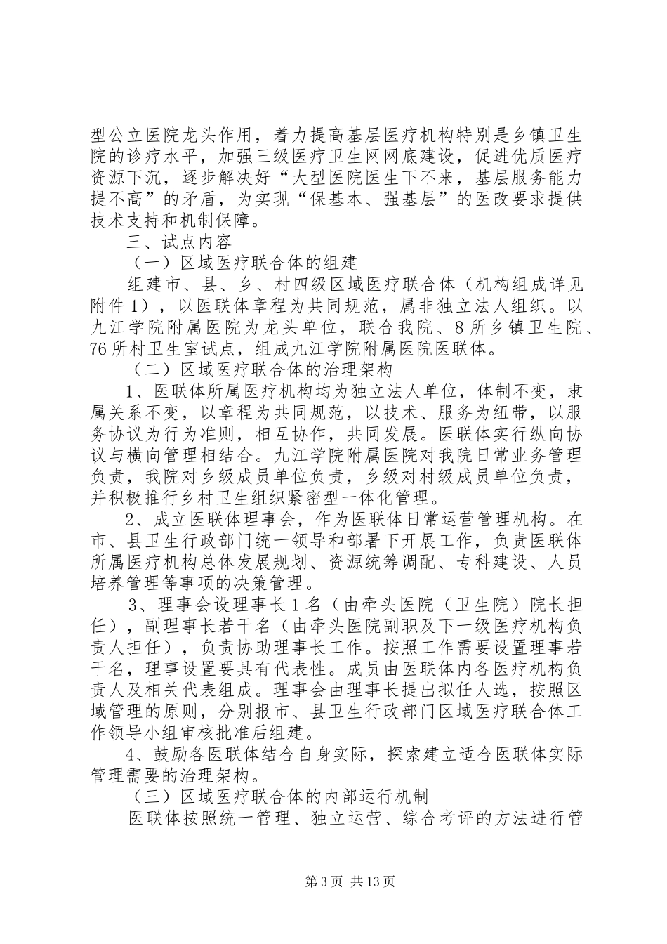 XX县区中医院区域医疗联合体试点工作实施方案_第3页
