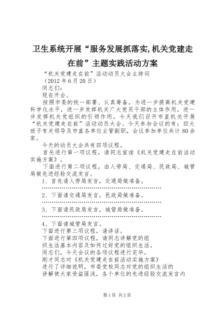 卫生系统开展“服务发展抓落实,机关党建走在前”主题实践活动实施方案