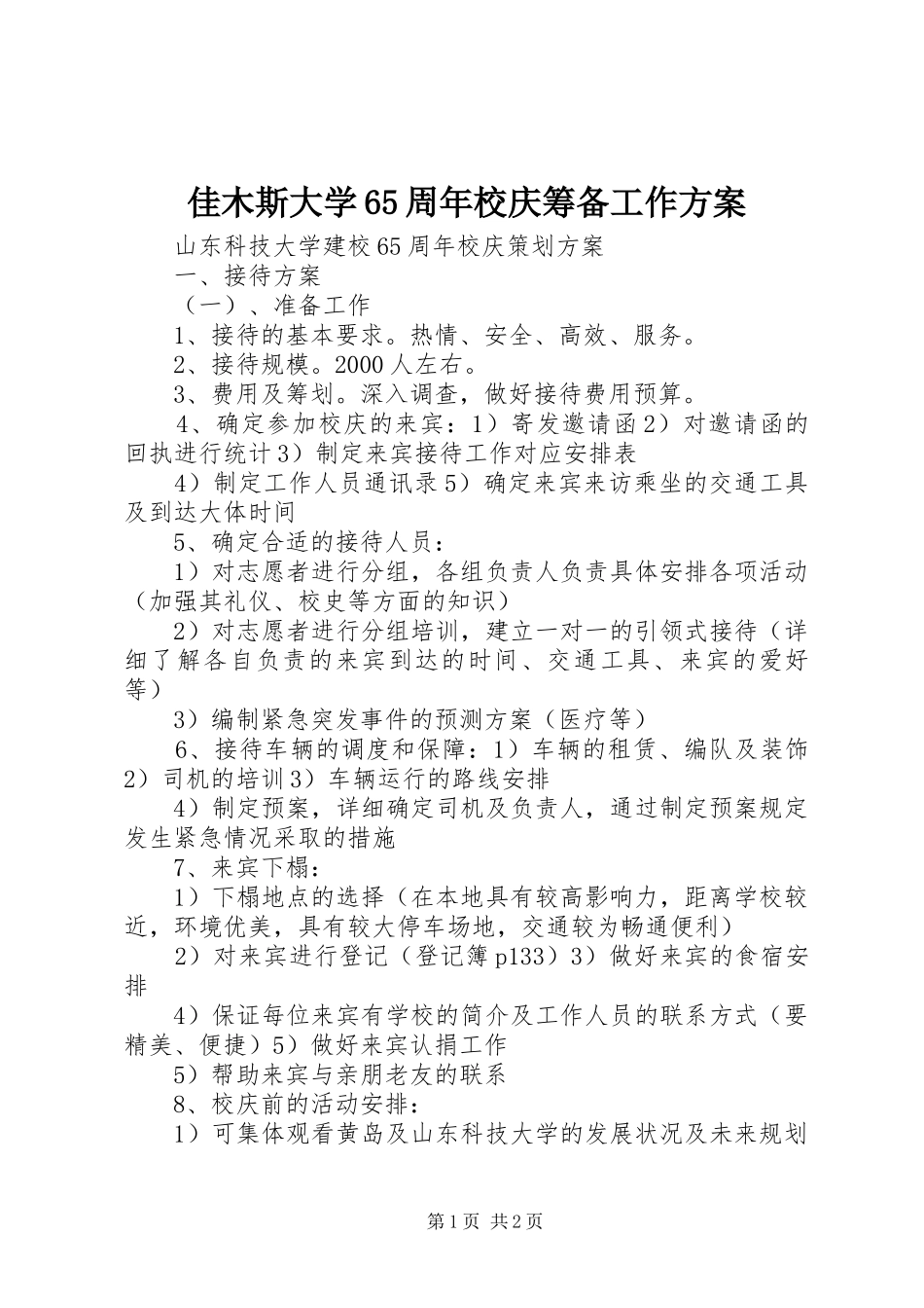 佳木斯大学65周年校庆筹备工作实施方案_第1页