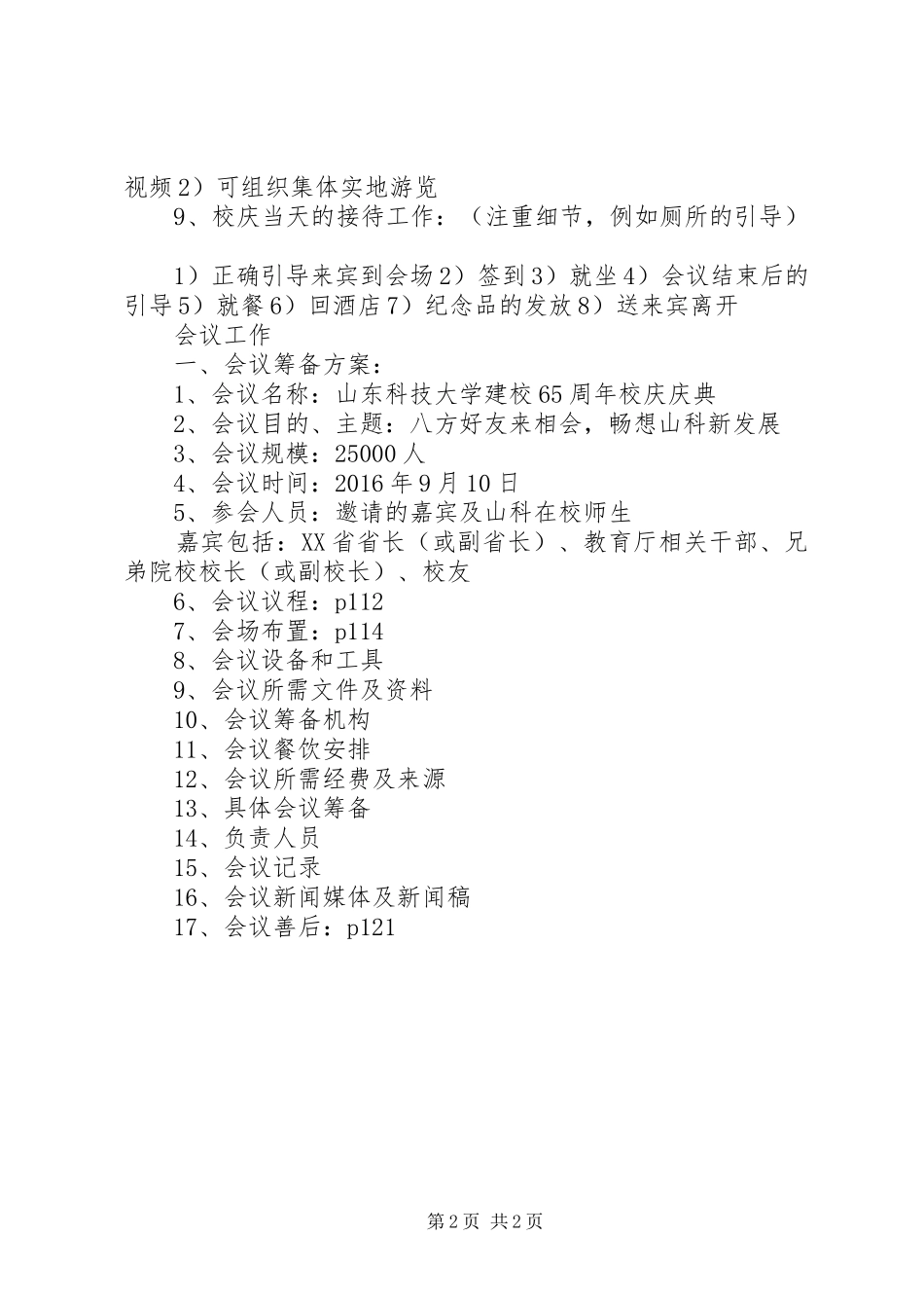 佳木斯大学65周年校庆筹备工作实施方案_第2页