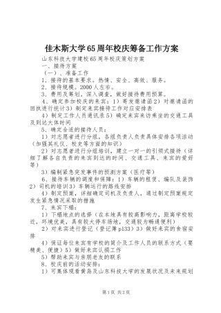 佳木斯大学65周年校庆筹备工作实施方案