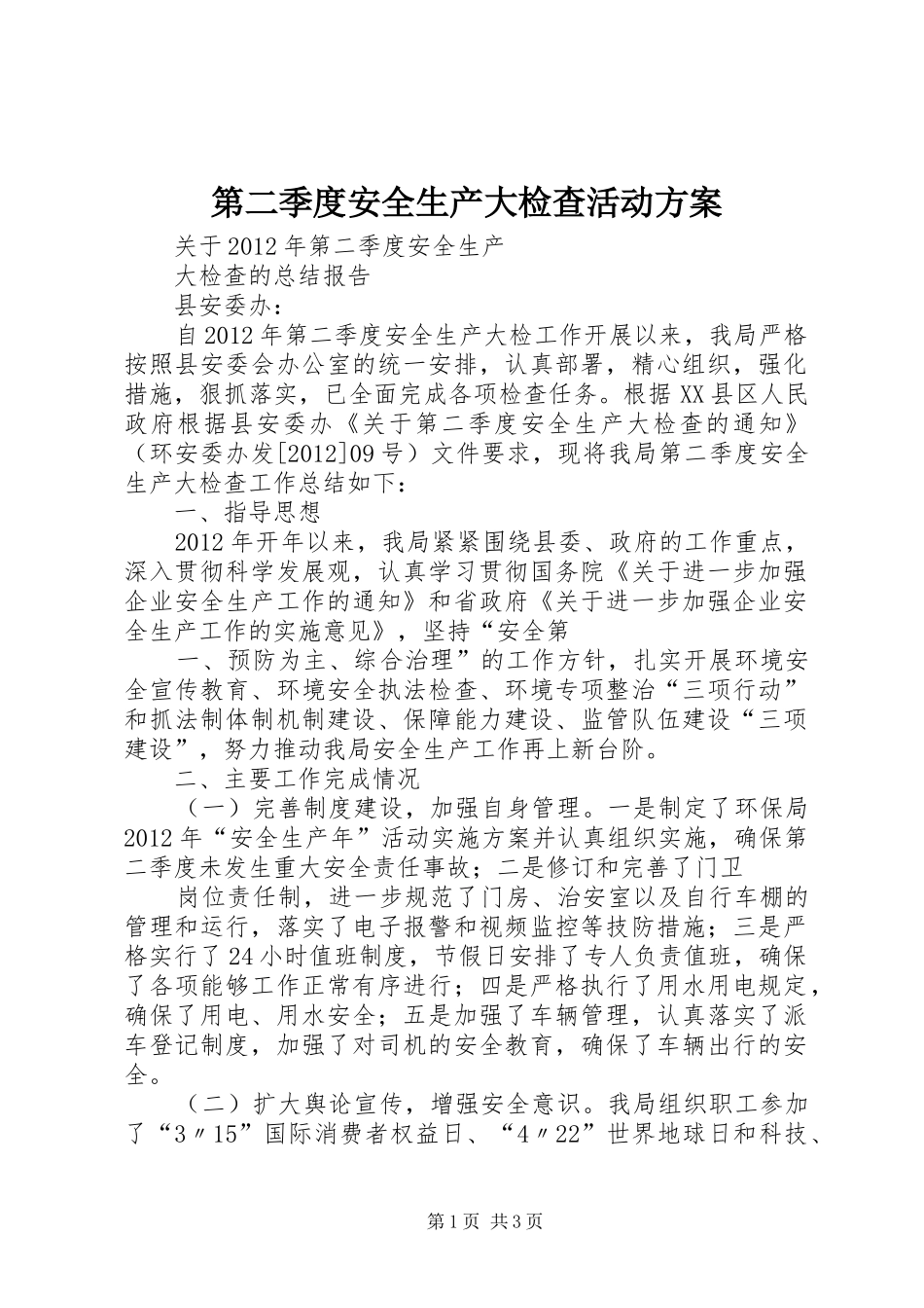 第二季度安全生产大检查活动实施方案_第1页