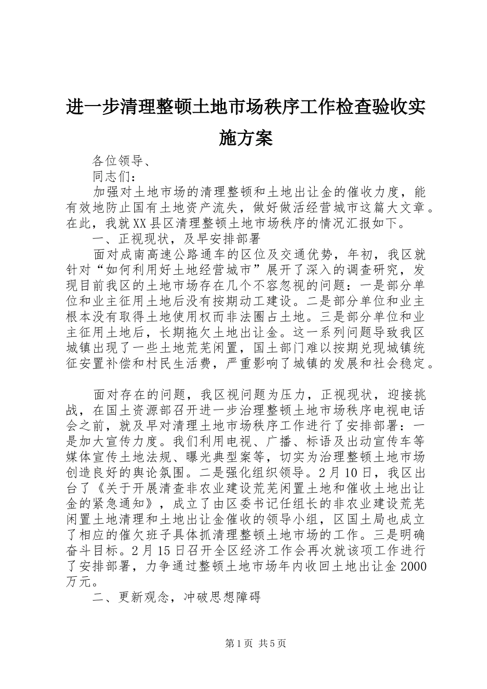 进一步清理整顿土地市场秩序工作检查验收方案_第1页