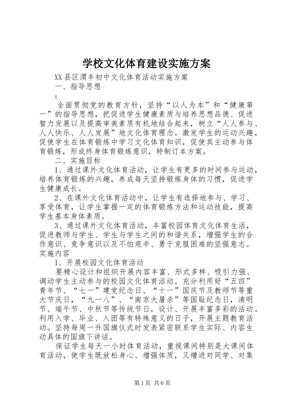 学校文化体育建设方案_第1页