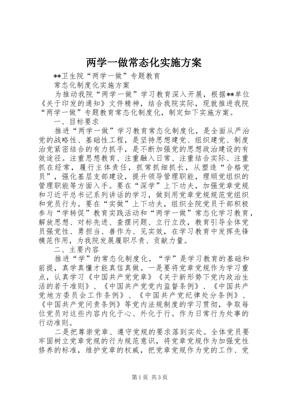 两学一做常态化方案_第1页