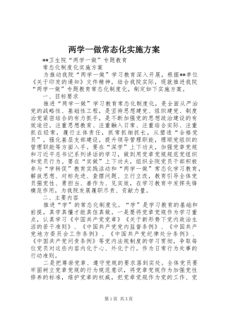 两学一做常态化方案