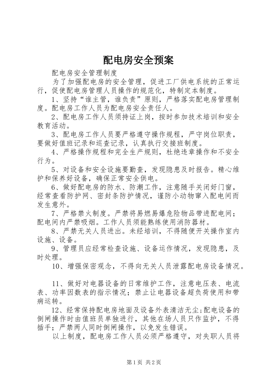 配电房安全应急预案_第1页