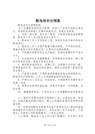 配电房安全应急预案