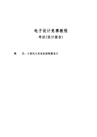 小型风力发电机控制器设计说明