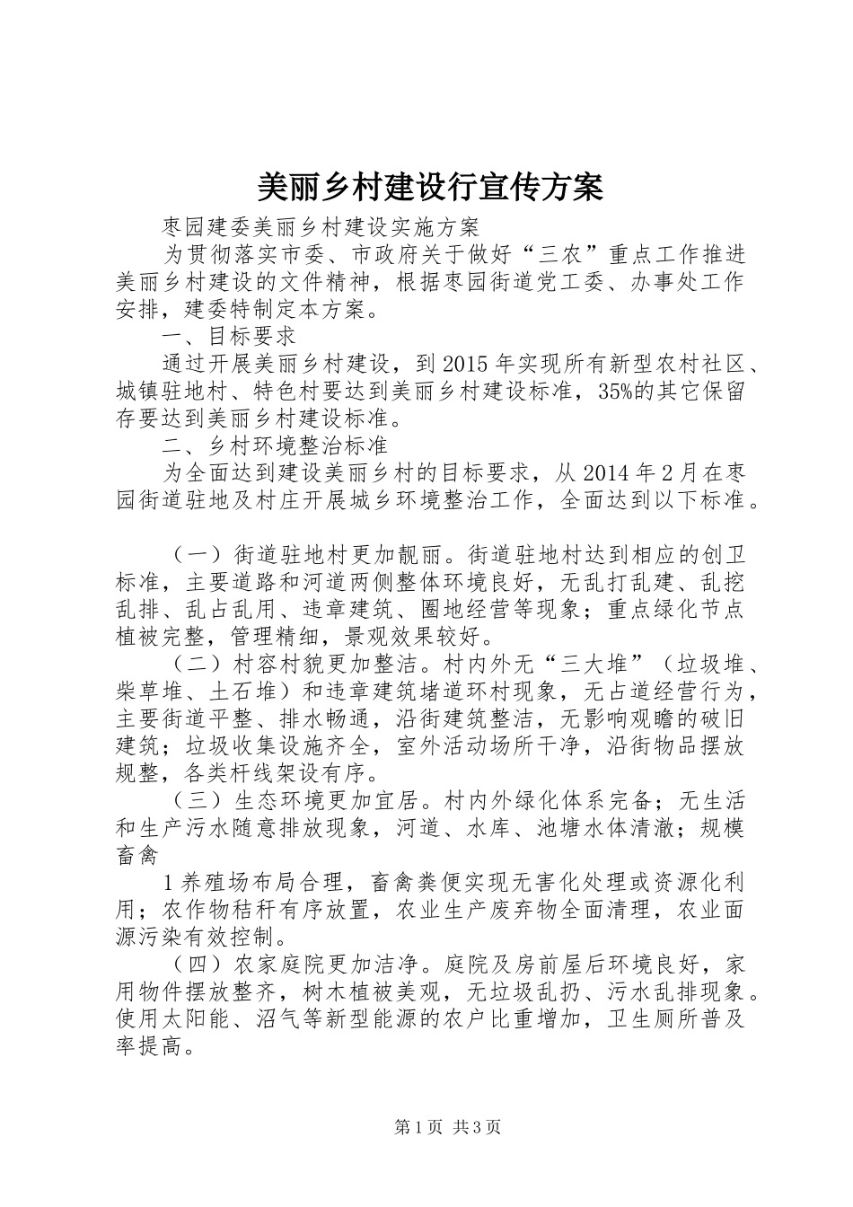 美丽乡村建设行宣传实施方案_第1页