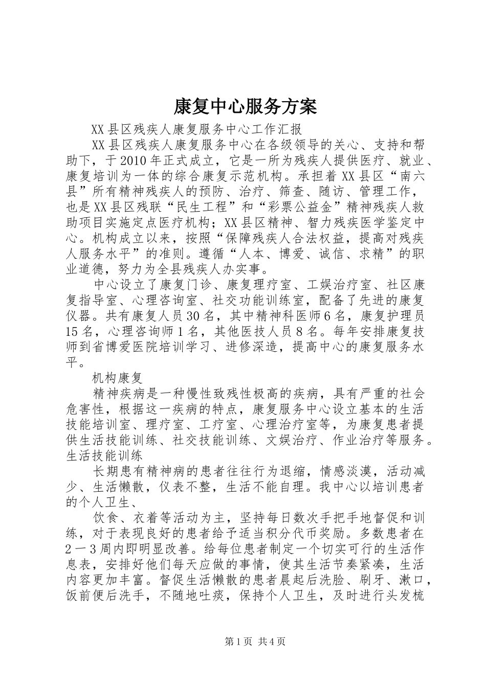康复中心服务实施方案_第1页