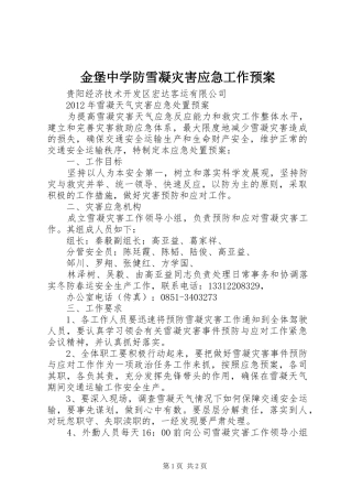 金堡中学防雪凝灾害应急工作预案