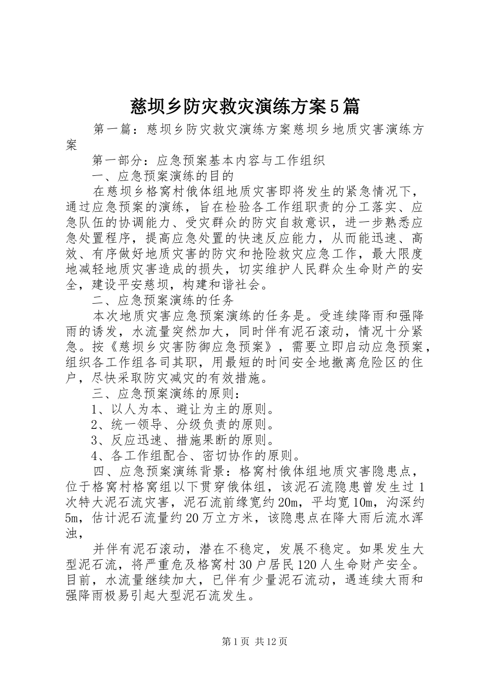 慈坝乡防灾救灾演练实施方案5篇_第1页