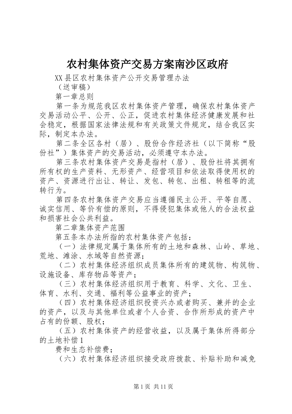 农村集体资产交易实施方案南沙区政府_第1页