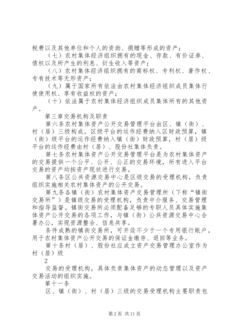 农村集体资产交易实施方案南沙区政府_第2页