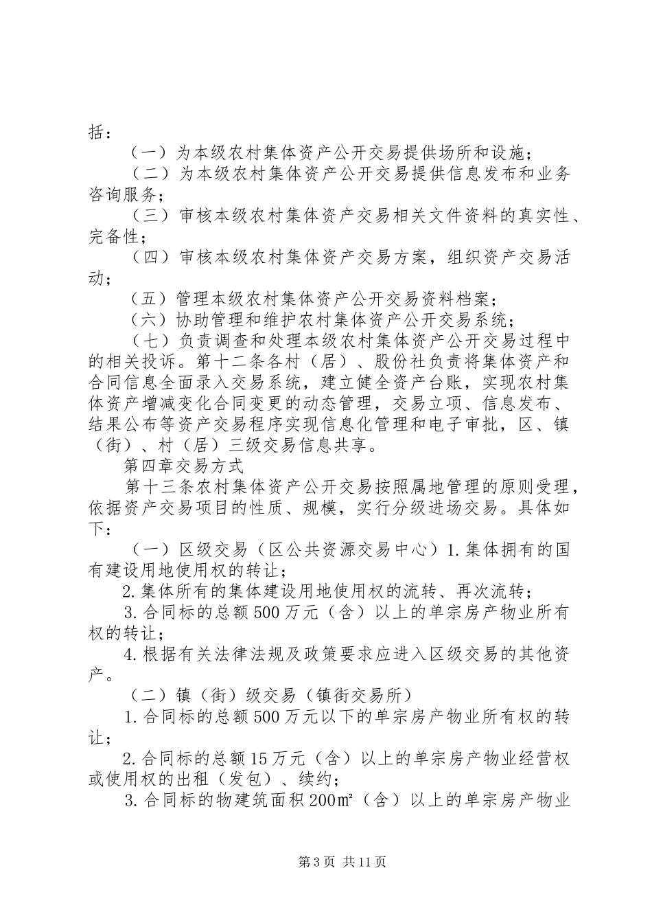 农村集体资产交易实施方案南沙区政府_第3页