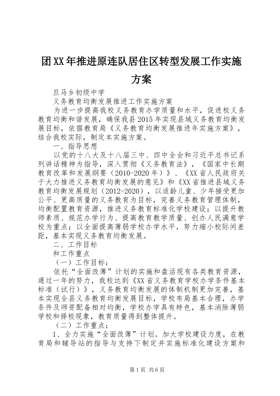 团XX年推进原连队居住区转型发展工作方案_第1页