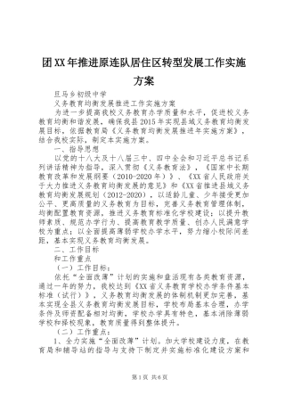 团XX年推进原连队居住区转型发展工作方案