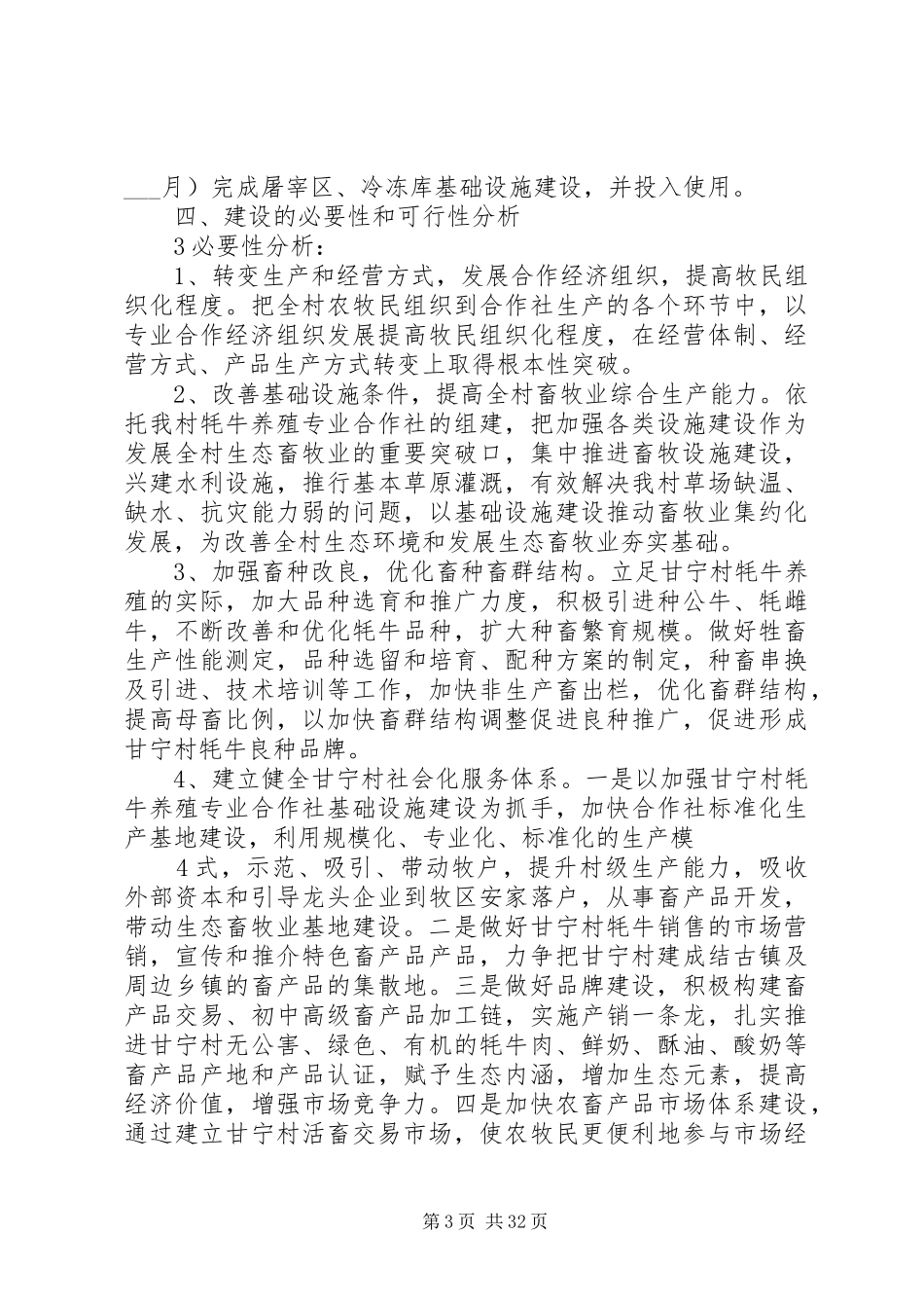 牦牛养殖专业合作社方案5则范文_第3页