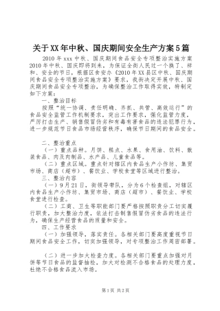 关于XX年中秋、国庆期间安全生产实施方案5篇 (5)