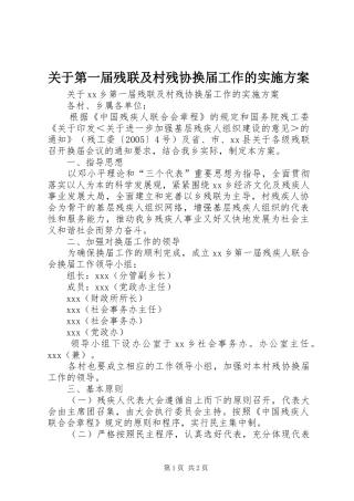 关于第一届残联及村残协换届工作的方案