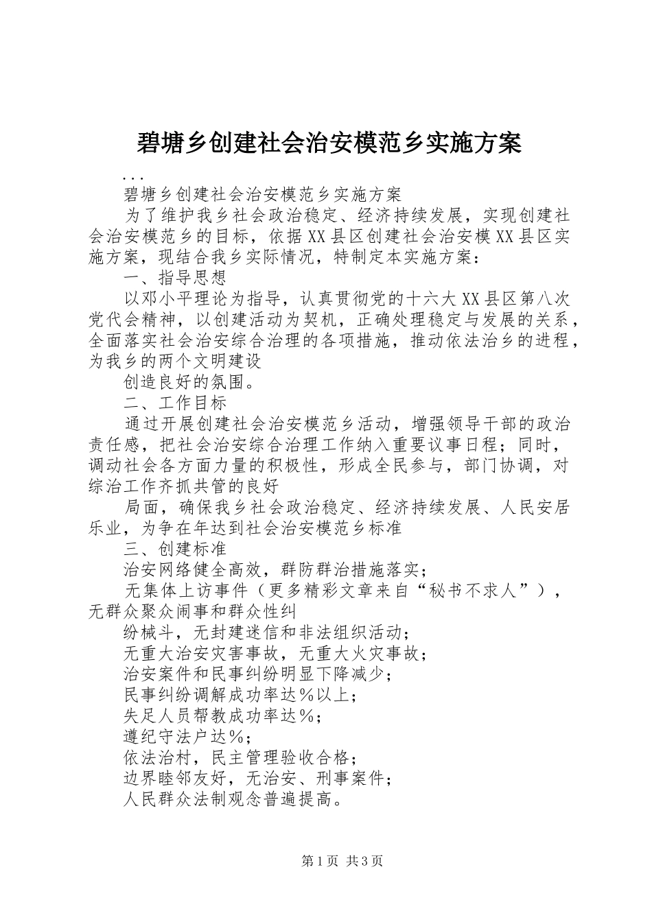碧塘乡创建社会治安模范乡方案_第1页